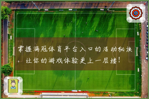 掌握满冠体育平台入口的活动秘诀，让你的游戏体验更上一层楼！