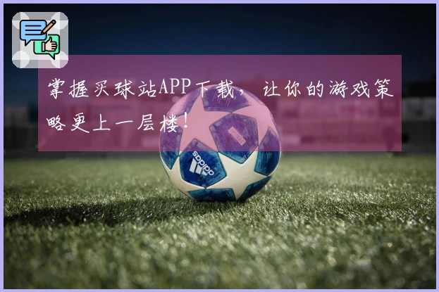 掌握买球站APP下载，让你的游戏策略更上一层楼！